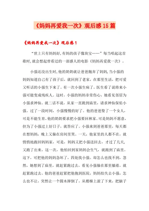 《妈妈再爱我一次》观后感15篇(多篇汇编)