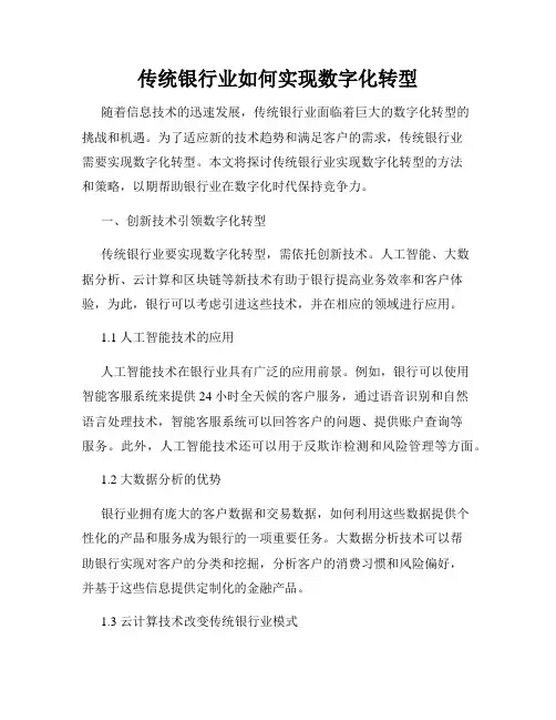 传统银行业如何实现数字化转型