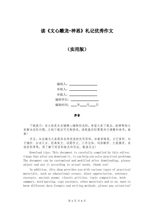 读《文心雕龙-神思》札记优秀作文