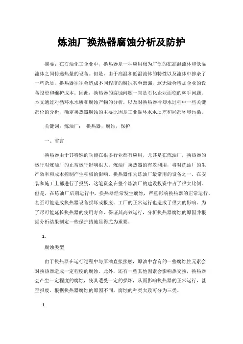炼油厂换热器腐蚀分析及防护