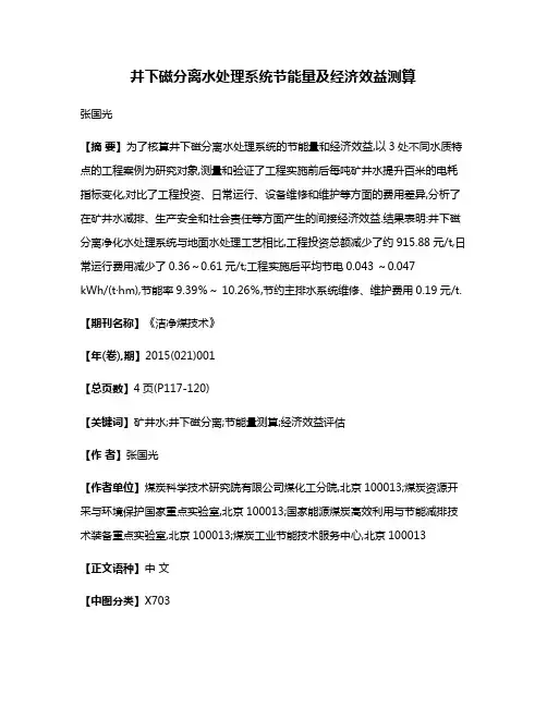 井下磁分离水处理系统节能量及经济效益测算