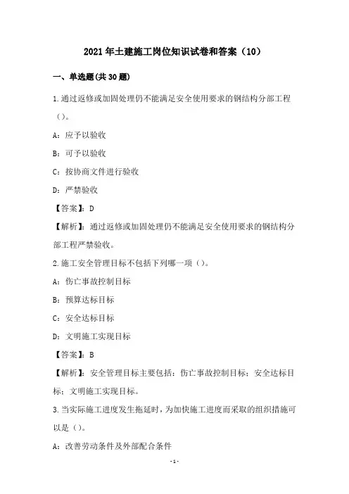 2021年土建施工岗位知识试卷和答案(10)