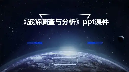 《旅游调查与分析》课件
