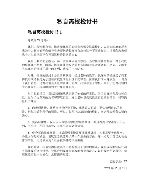 私自离校检讨书