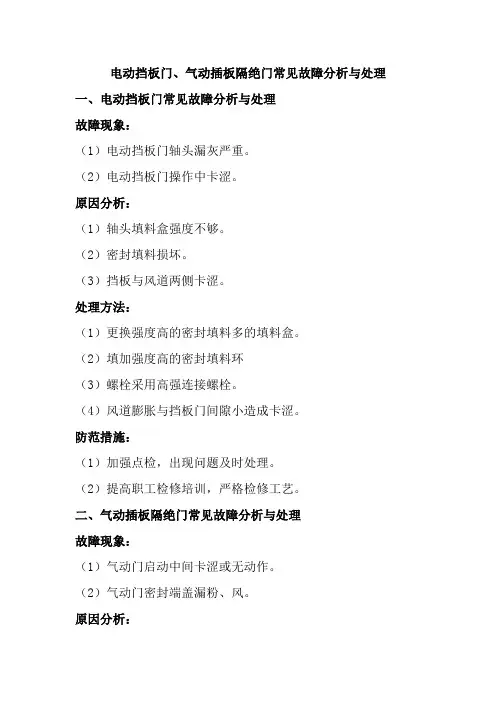 电动挡板门、气动插板隔绝门常见故障分析与处理