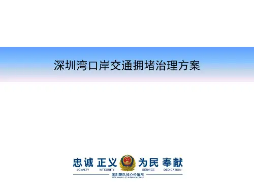 深圳湾口岸交通拥堵治理方案说课讲解