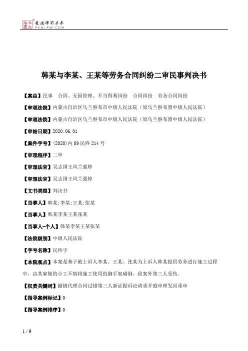 韩某与李某、王某等劳务合同纠纷二审民事判决书