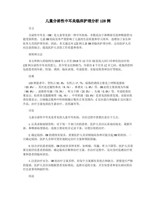 儿童分泌性中耳炎临床护理分析128例
