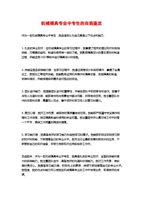 机械模具专业中专生的自我鉴定