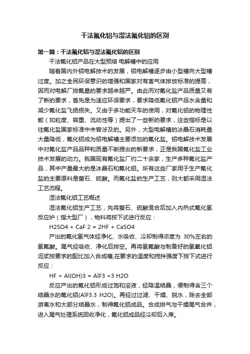 干法氟化铝与湿法氟化铝的区别