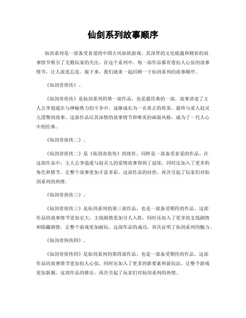 仙剑系列故事顺序