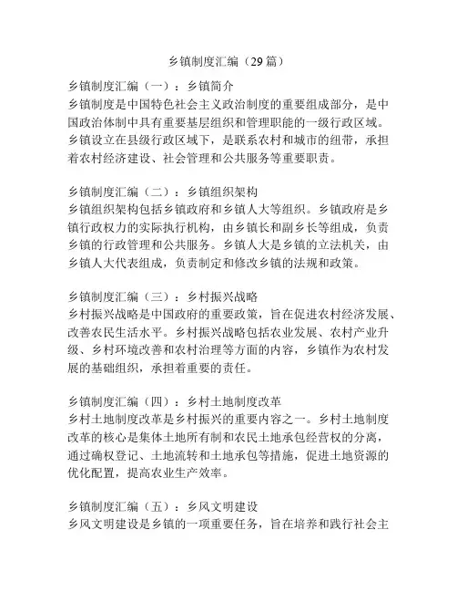 乡镇制度汇编(29篇)