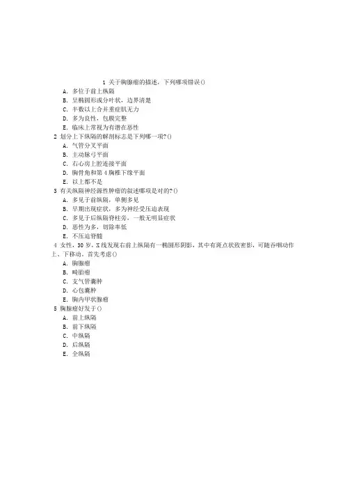 胸心外科学(医学高级)原发性纵隔肿瘤单项选择题(2015.12.14)