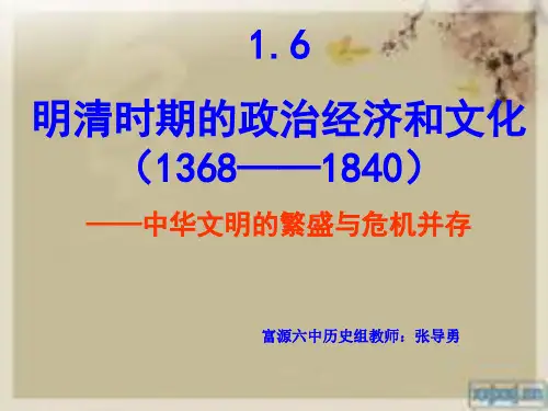 (一轮复习)明清时期的政治、经济和文化
