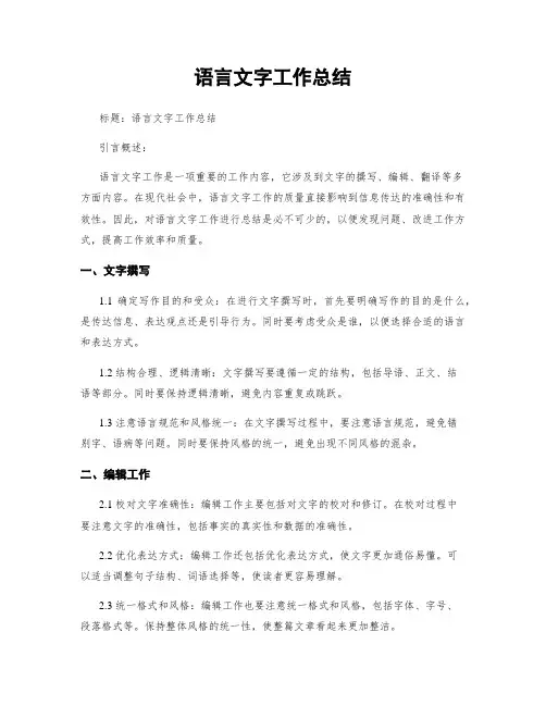 语言文字工作总结