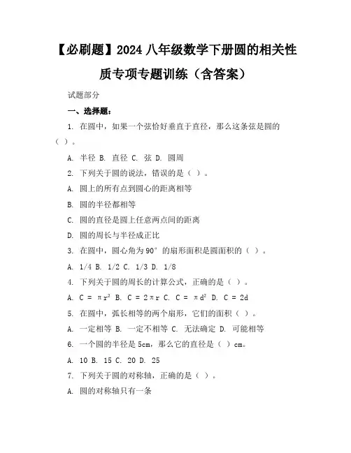 【必刷题】2024八年级数学下册圆的相关性质专项专题训练(含答案)