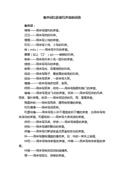 象声词以及描写声音的词语