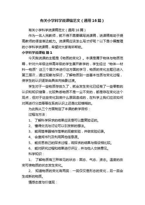 有关小学科学说课稿范文（通用16篇）