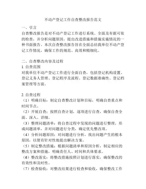 不动产登记工作自查整改报告范文