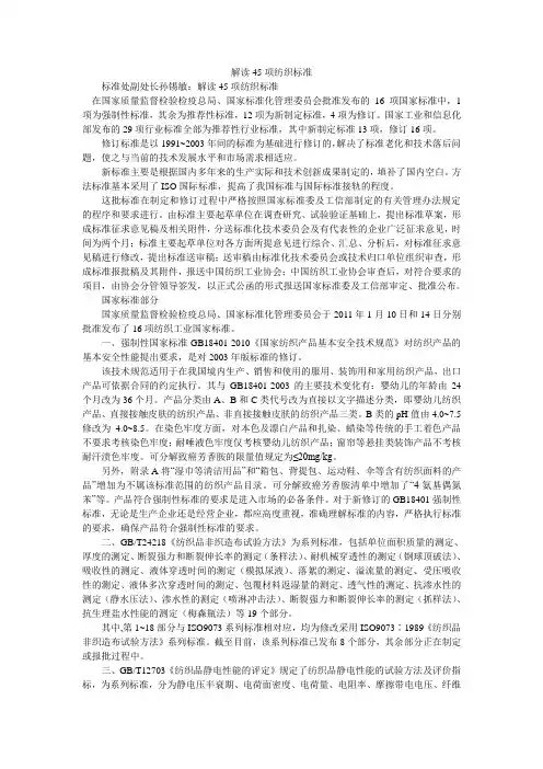解读45项纺织标准