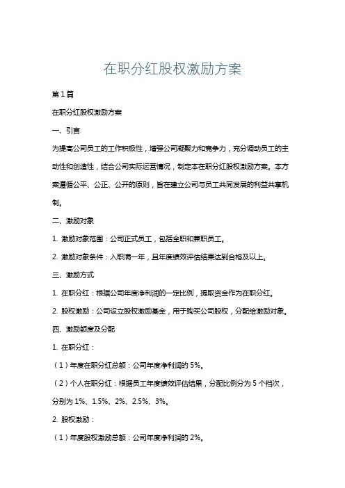 在职分红股权激励方案