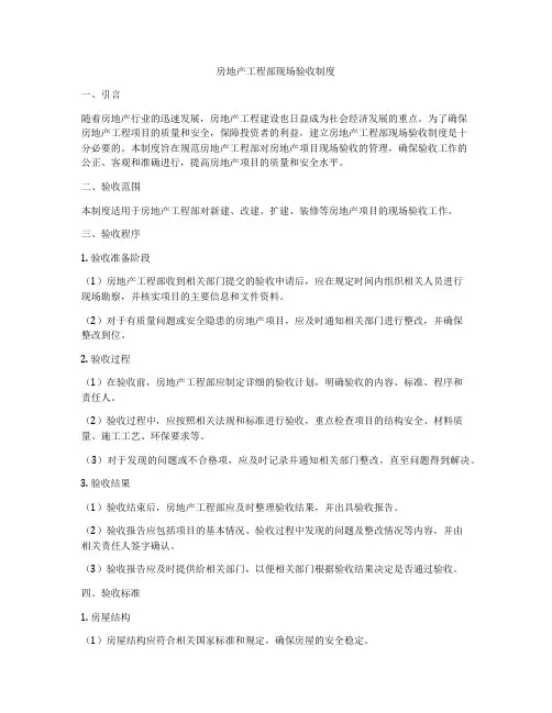 房地产工程部现场验收制度