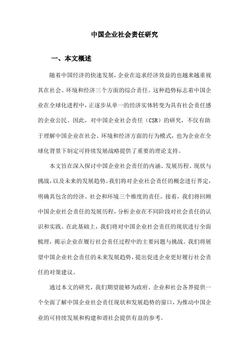 中国企业社会责任研究