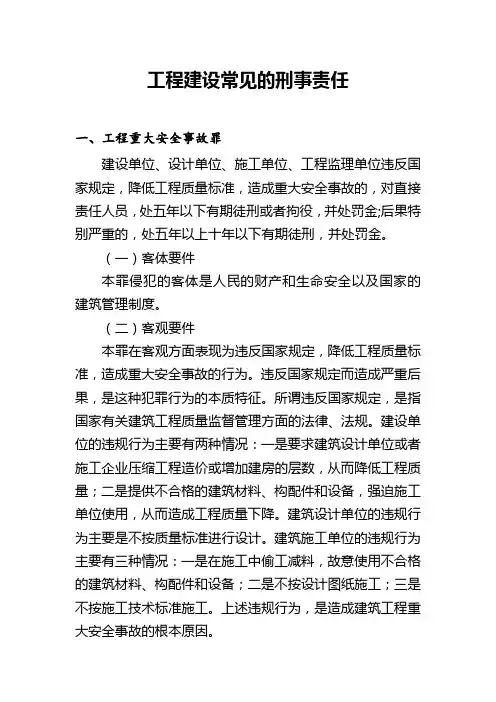 工程建设常见的刑事责任