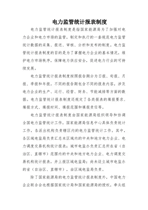 电力监管统计报表制度