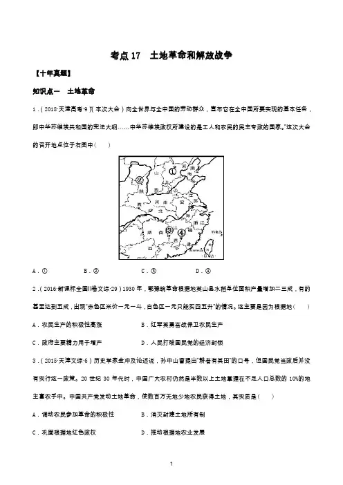 【学生版版】2020年高考历史10年真题3年模拟：考点17 土地革命和解放战争