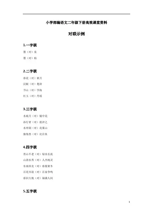 小学部编语文二年级下册高效课堂资料《对子歌》拓展 对联示例