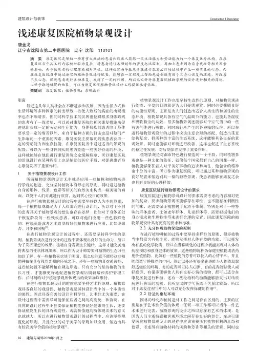 浅述康复医院植物景观设计