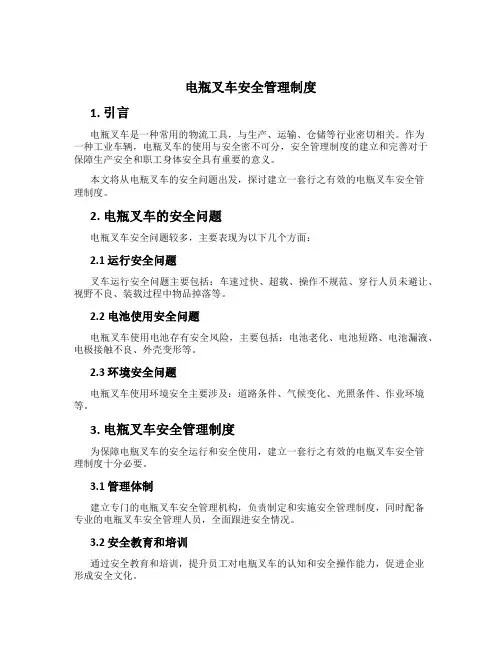 电瓶叉车安全管理制度