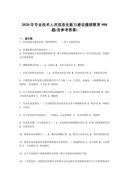 最新精编2020年专业技术人员信息化能力建设继续教育完整题库998题(含答案)
