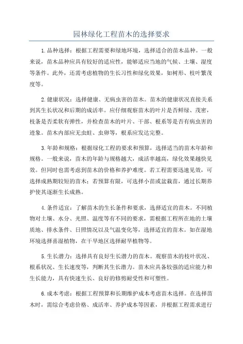 园林绿化工程苗木的选择要求