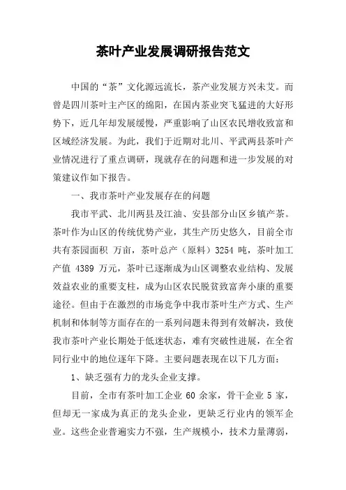 茶叶产业发展调研报告范文