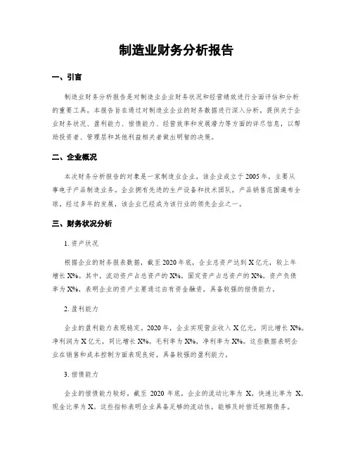 制造业财务分析报告