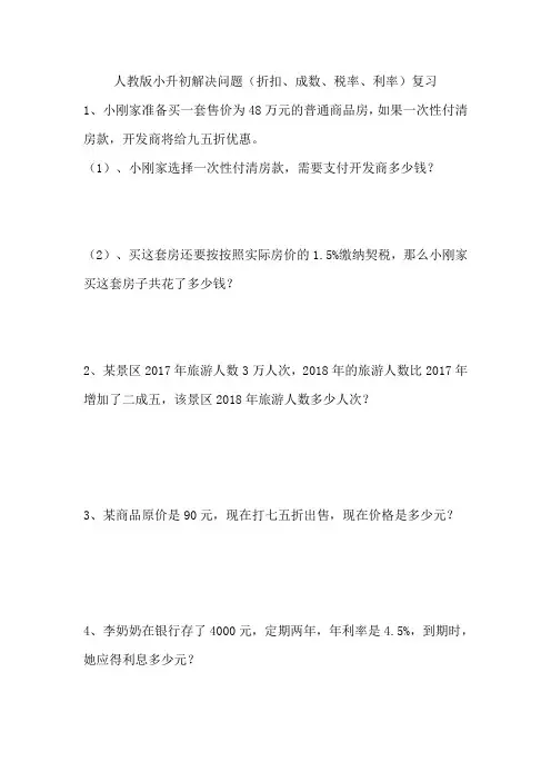 教版小升初解决问题(折扣、成数、税率、利率)复习