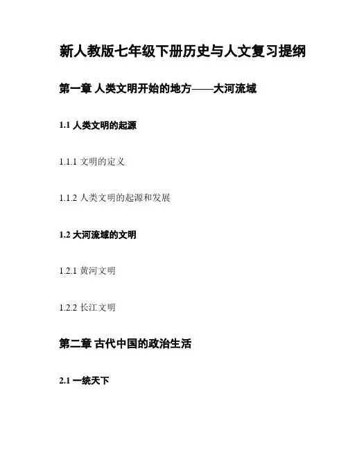 新人教版七年级下册历史与人文复习提纲