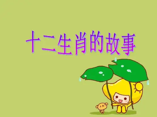 《十二生肖的故事》3精品 课件 