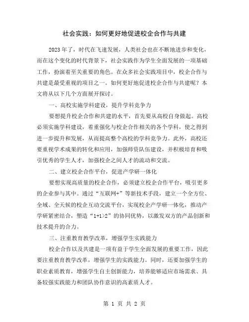 社会实践：如何更好地促进校企合作与共建