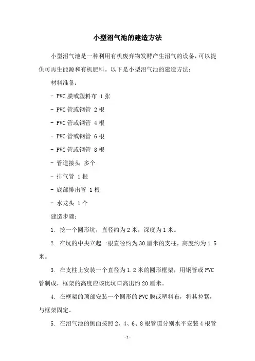 小型沼气池的建造方法