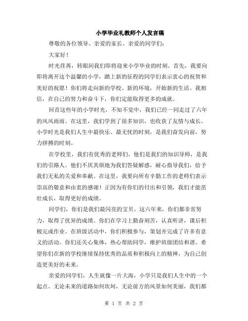 小学毕业礼教师个人发言稿
