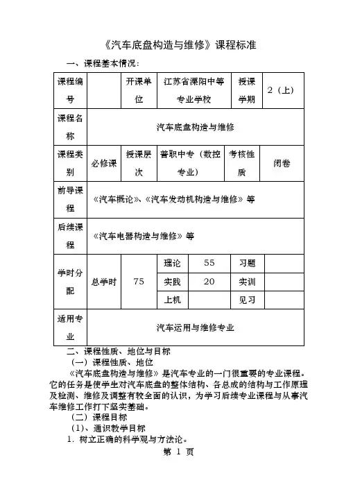 汽车底盘构造与维修课程标准