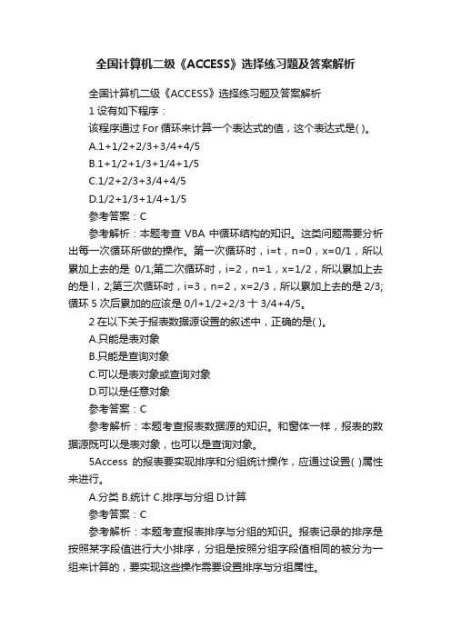 全国计算机二级《ACCESS》选择练习题及答案解析