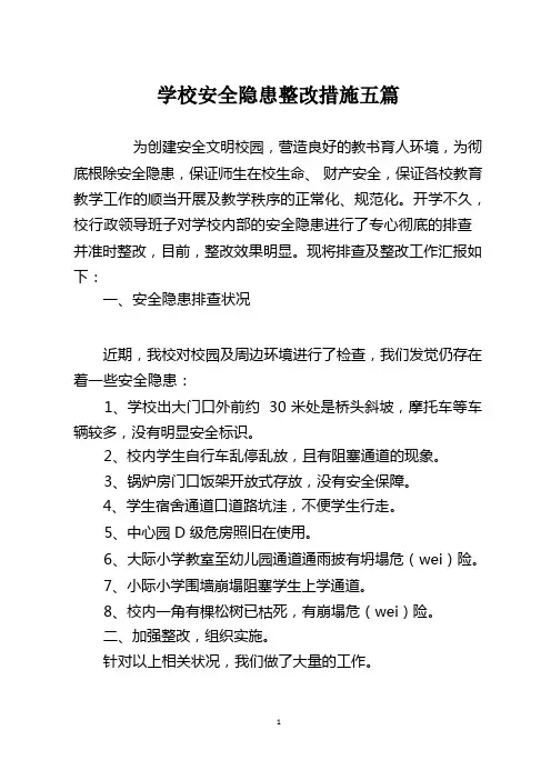 学校安全隐患整改措施五篇