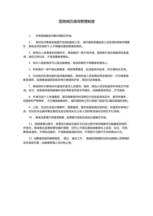 医院病历借阅管理制度