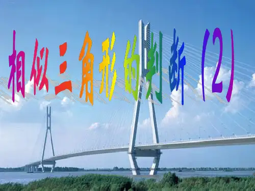 华东师大版数学九年级上册：相似三角形的判断精品课件