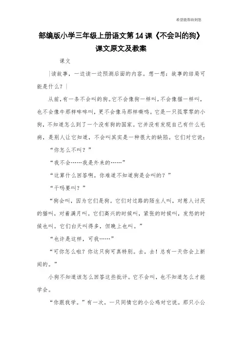 部编版小学三年级上册语文第14课《不会叫的狗》课文原文及教案