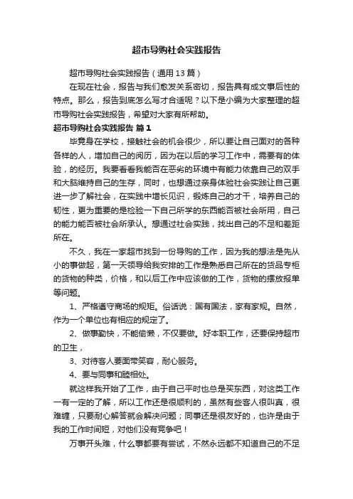 超市导购社会实践报告（通用13篇）